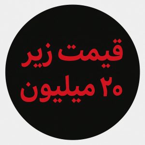 لپ تاپ زیر 20 میلیون