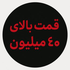 لپ تاپ بالای 40 میلیون